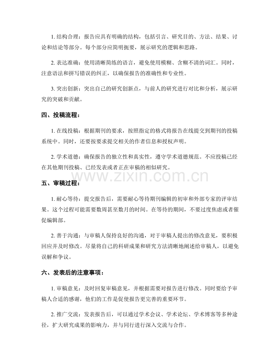 报告的投稿和发表的注意事项.docx_第2页