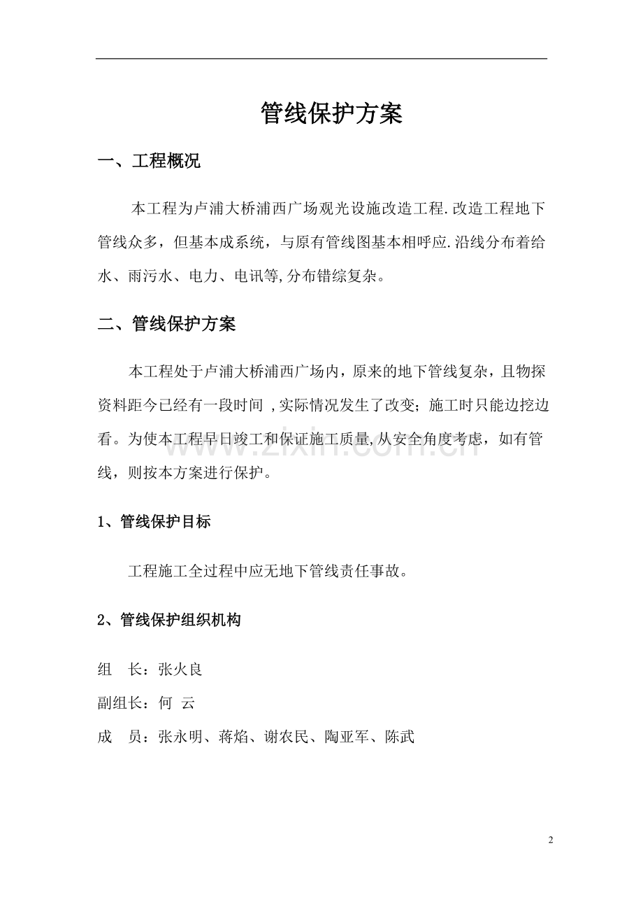 管线保护专项施工方案试卷教案.doc_第2页