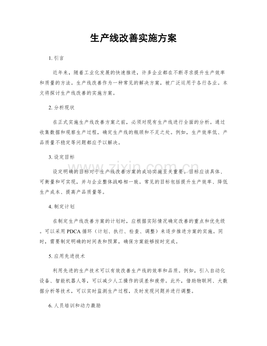 生产线改善实施方案.docx_第1页