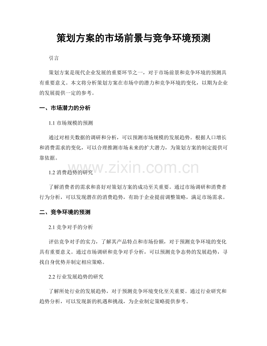 策划方案的市场前景与竞争环境预测.docx_第1页