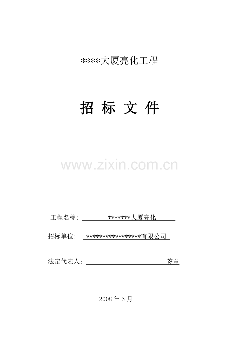 大楼亮化工程招标文件.doc_第1页