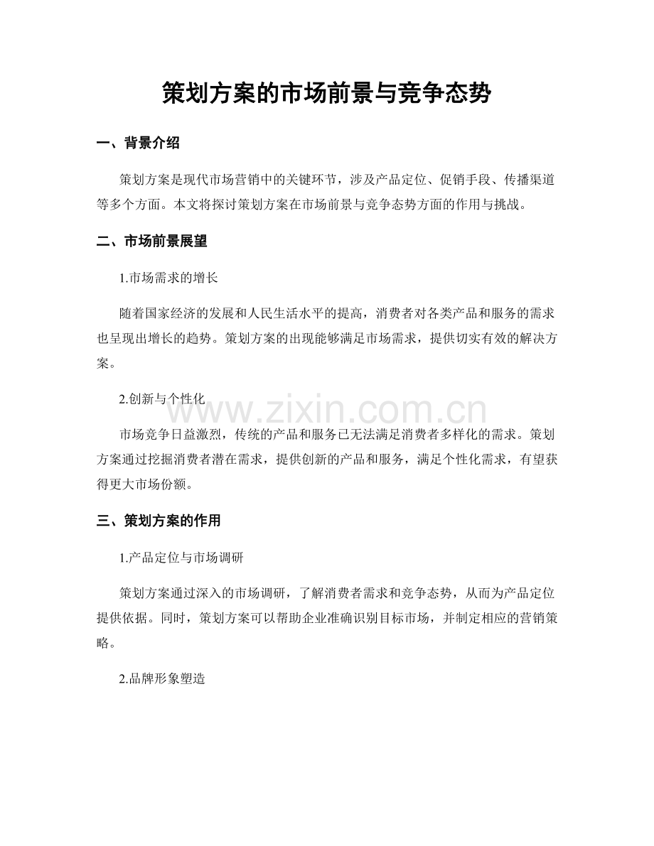 策划方案的市场前景与竞争态势.docx_第1页
