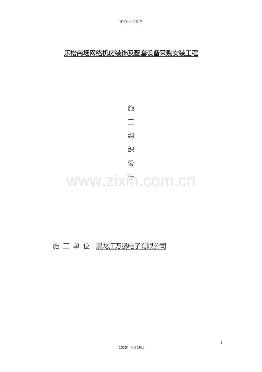 机房工程施工组织设计范本.doc_第2页