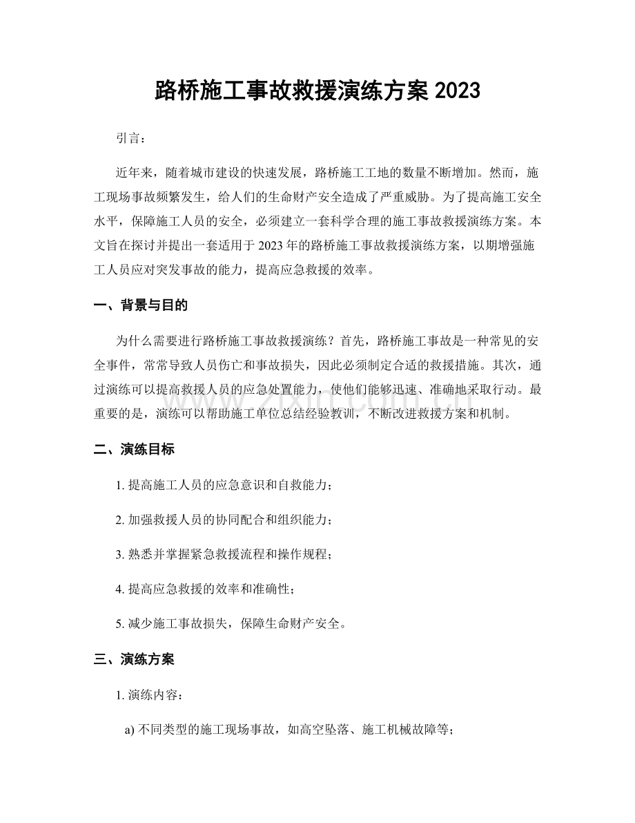 路桥施工事故救援演练方案2023.docx_第1页