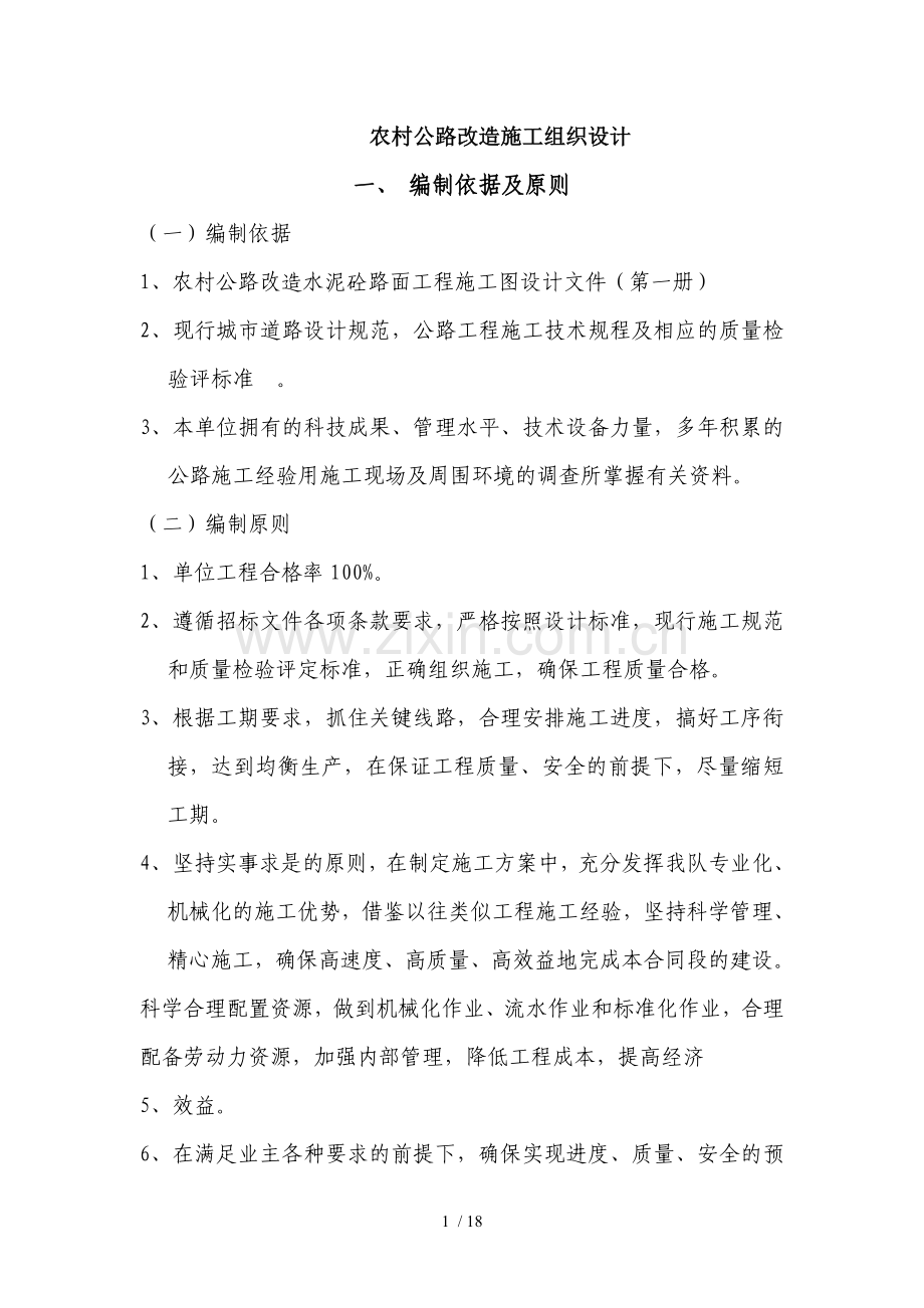重庆农村公路改造施工组织设计.doc_第1页
