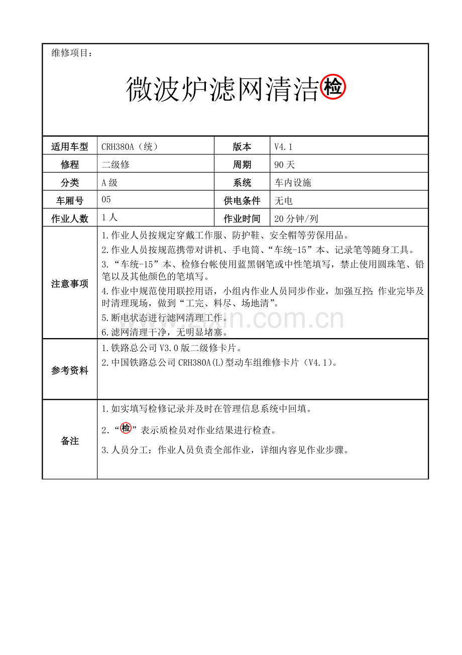10.10微波炉滤网清洁(验证).doc_第1页