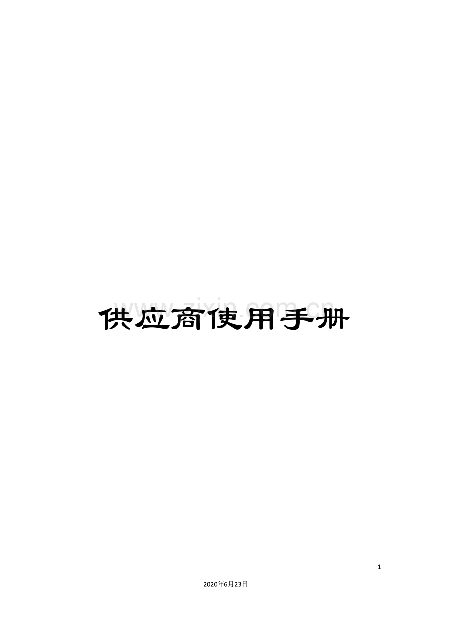 供应商使用手册.doc_第1页