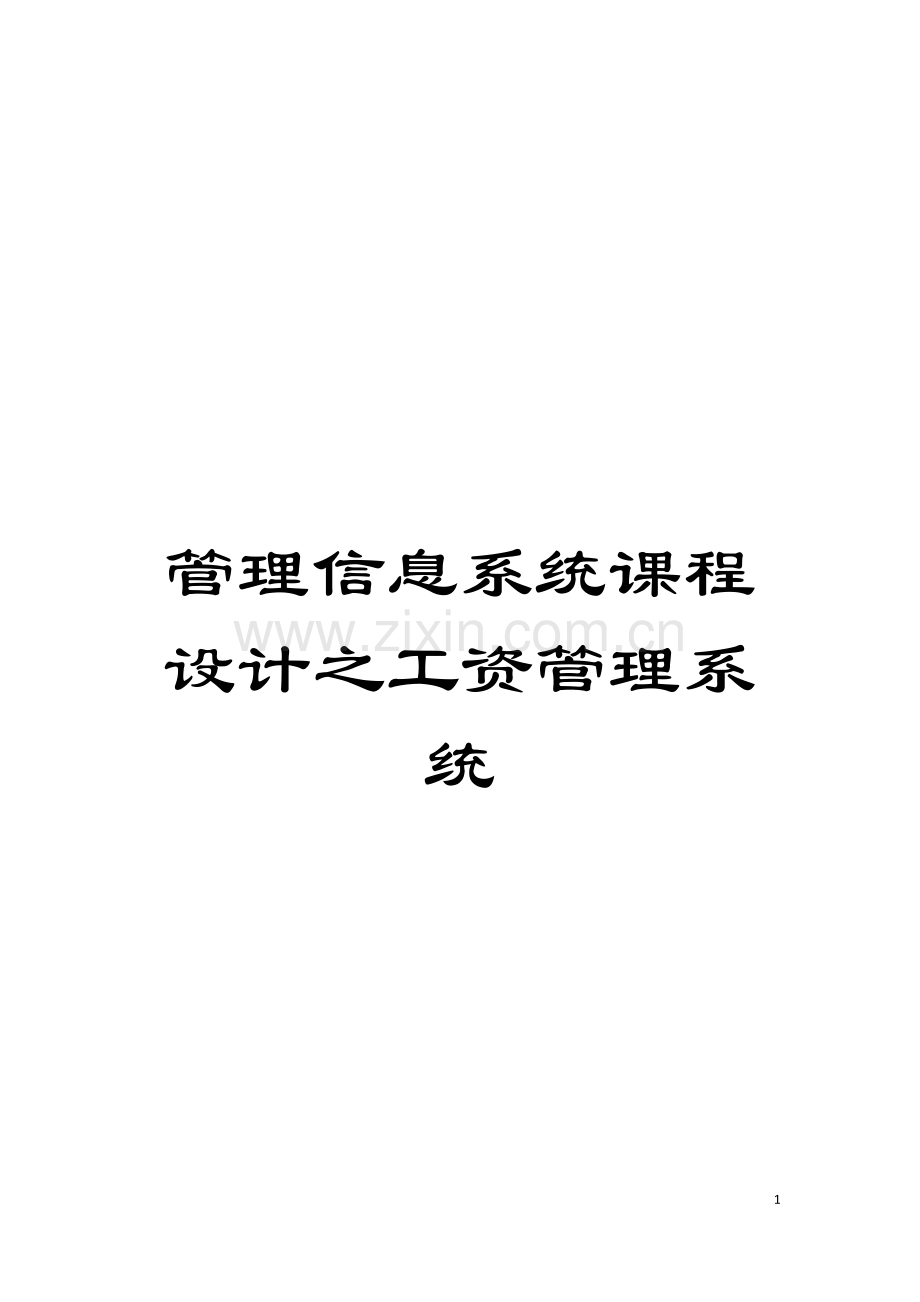 管理信息系统课程设计之工资管理系统模板.doc_第1页