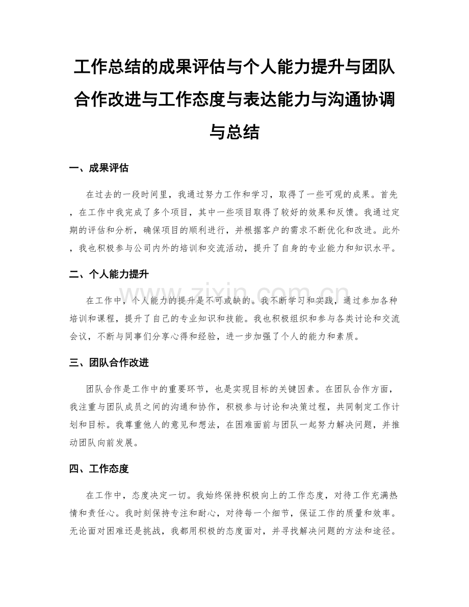 工作总结的成果评估与个人能力提升与团队合作改进与工作态度与表达能力与沟通协调与总结.docx_第1页