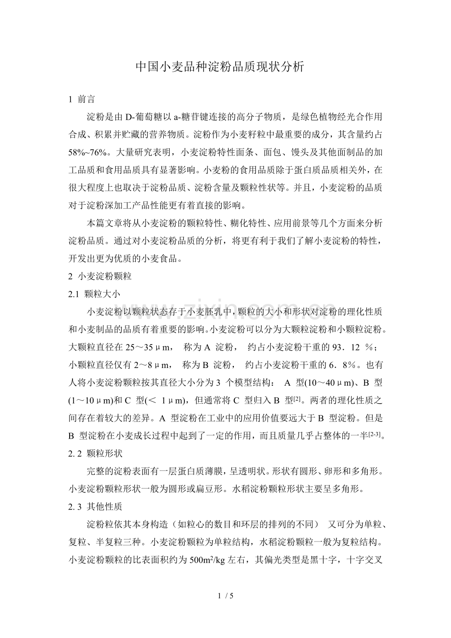 中国小麦品种淀粉品质现状分析.doc_第1页