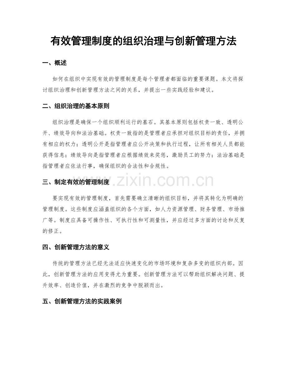 有效管理制度的组织治理与创新管理方法.docx_第1页
