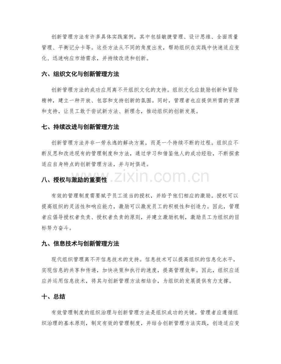 有效管理制度的组织治理与创新管理方法.docx_第2页