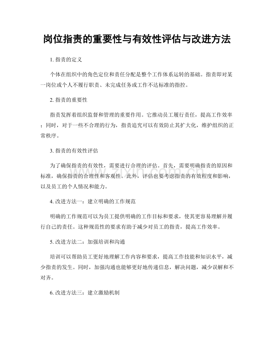 岗位职责的重要性与有效性评估与改进方法.docx_第1页