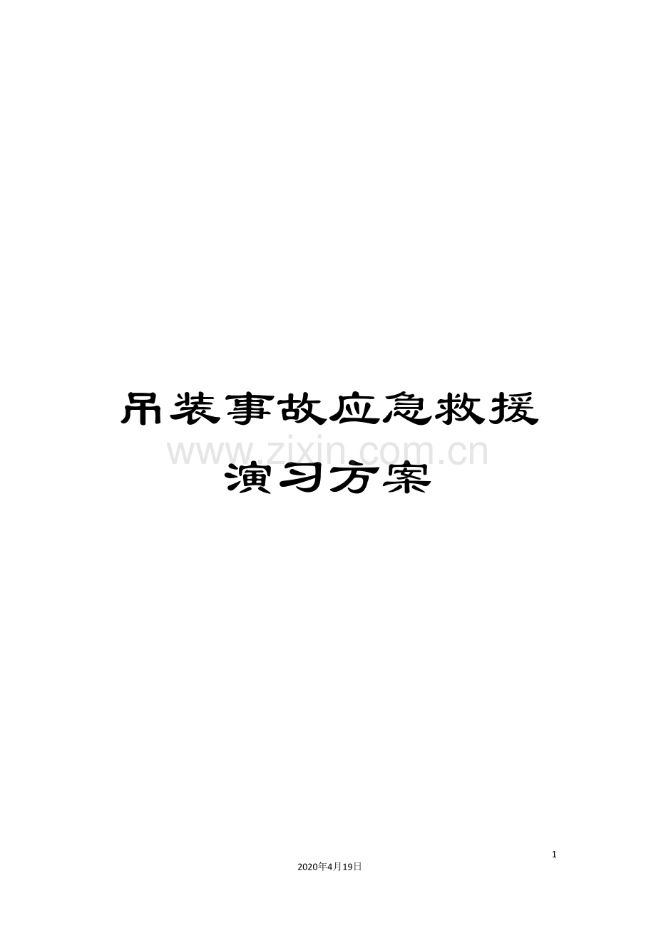 吊装事故应急救援演习方案.doc_第1页