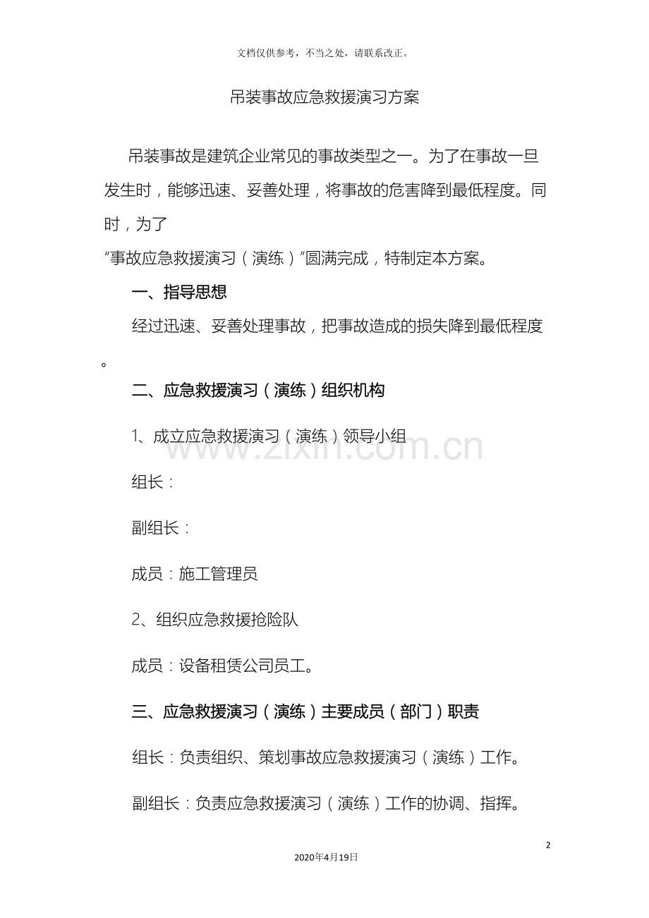 吊装事故应急救援演习方案.doc_第2页