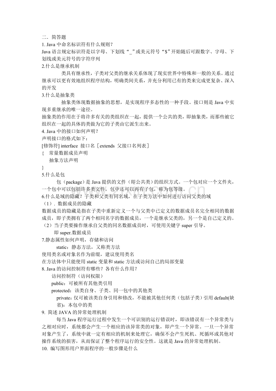 java简答题和编程题答案.doc_第1页