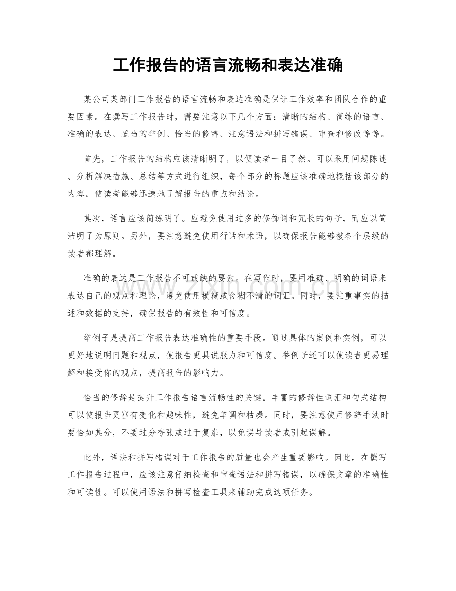 工作报告的语言流畅和表达准确.docx_第1页