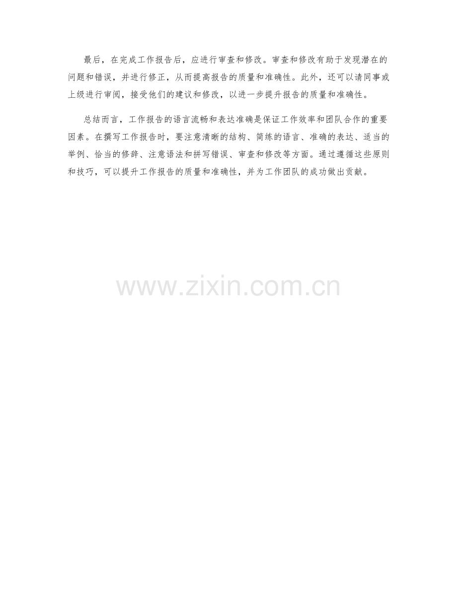 工作报告的语言流畅和表达准确.docx_第2页