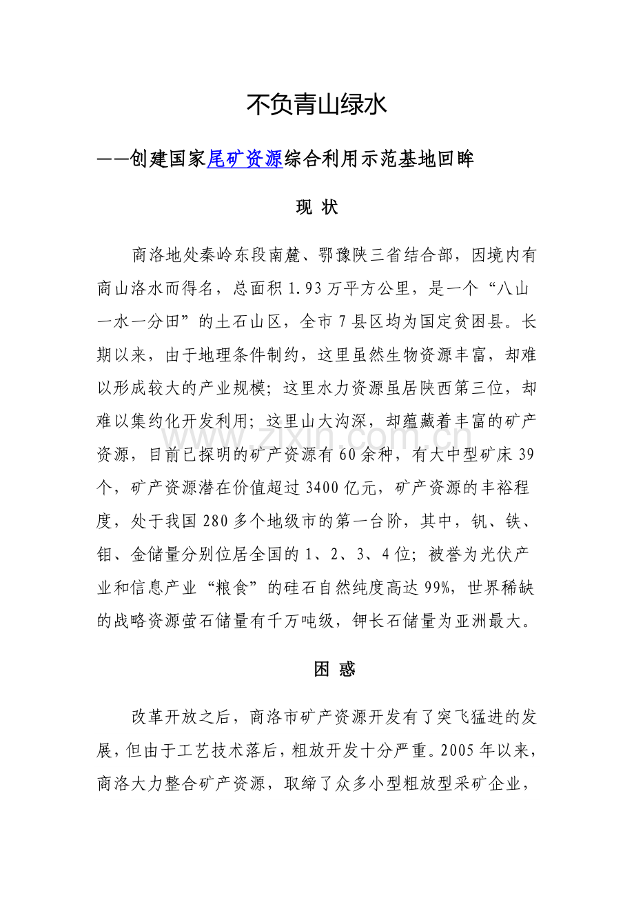 创建国家尾矿资源综合利用示范基地回眸.doc_第1页