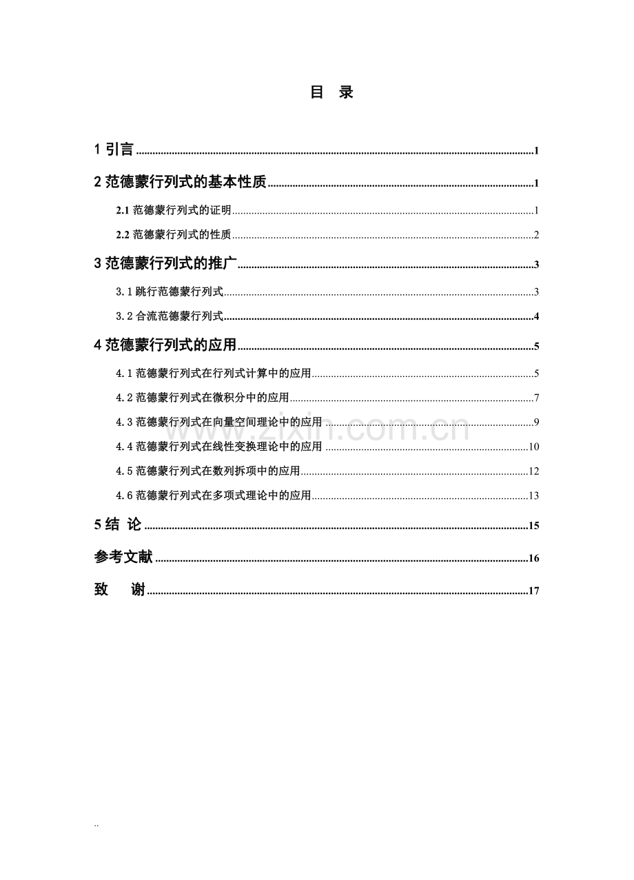 范德蒙行列式的推广和应用.doc_第1页