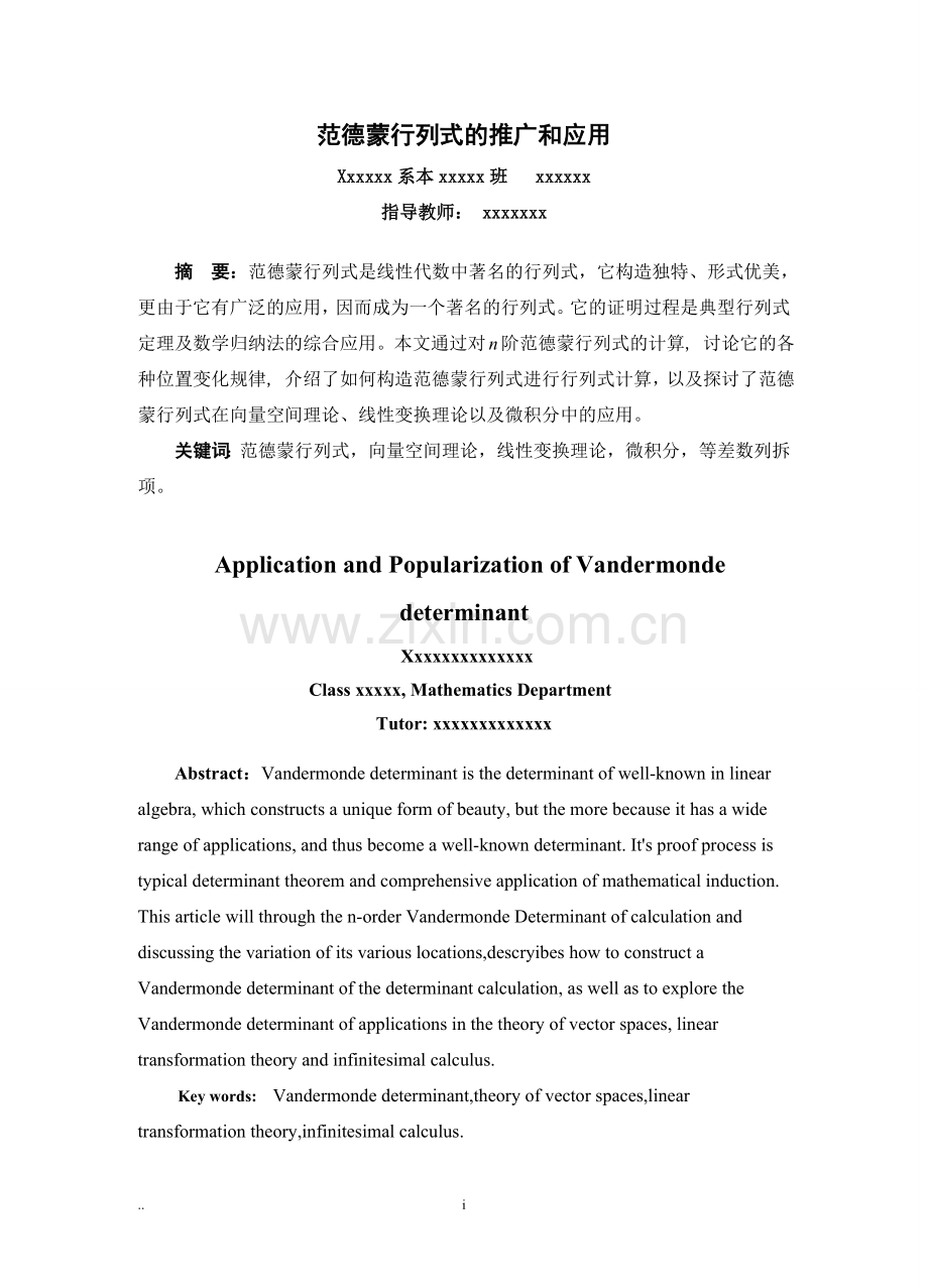 范德蒙行列式的推广和应用.doc_第2页