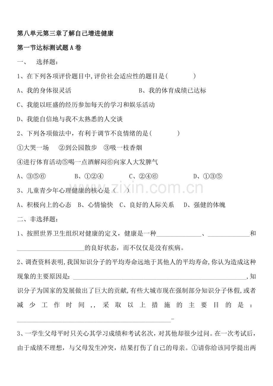 八年级下册--第8单元-第3章-了解自己-增进健康-检测题(含答案).doc_第1页