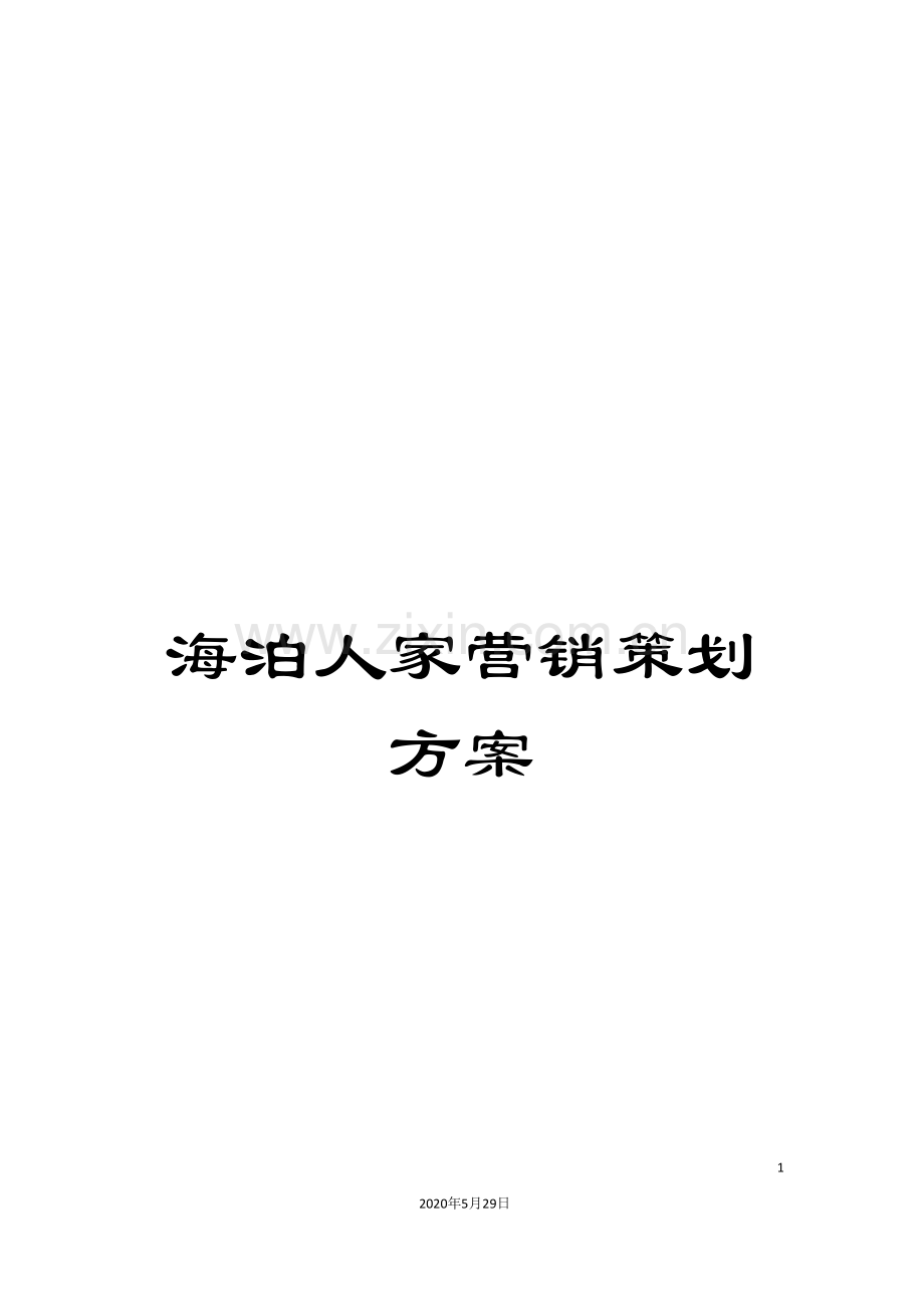 海泊人家营销策划方案.doc_第1页