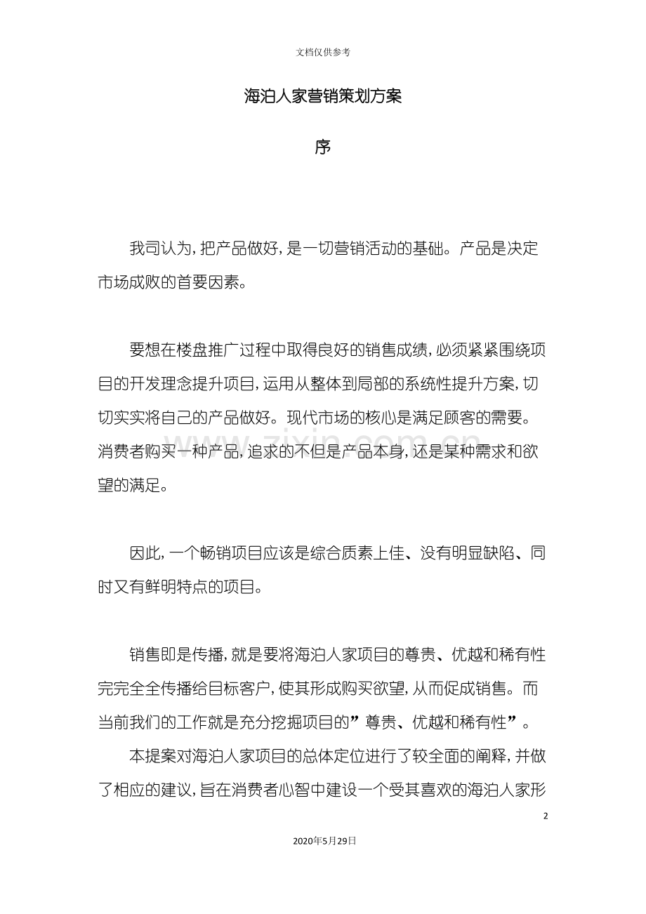 海泊人家营销策划方案.doc_第2页