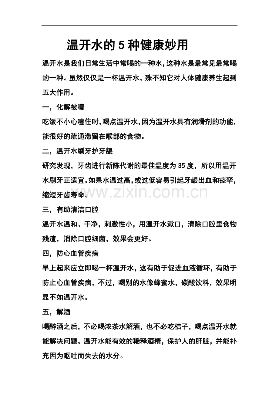 温开水的5种健康妙用.doc_第1页