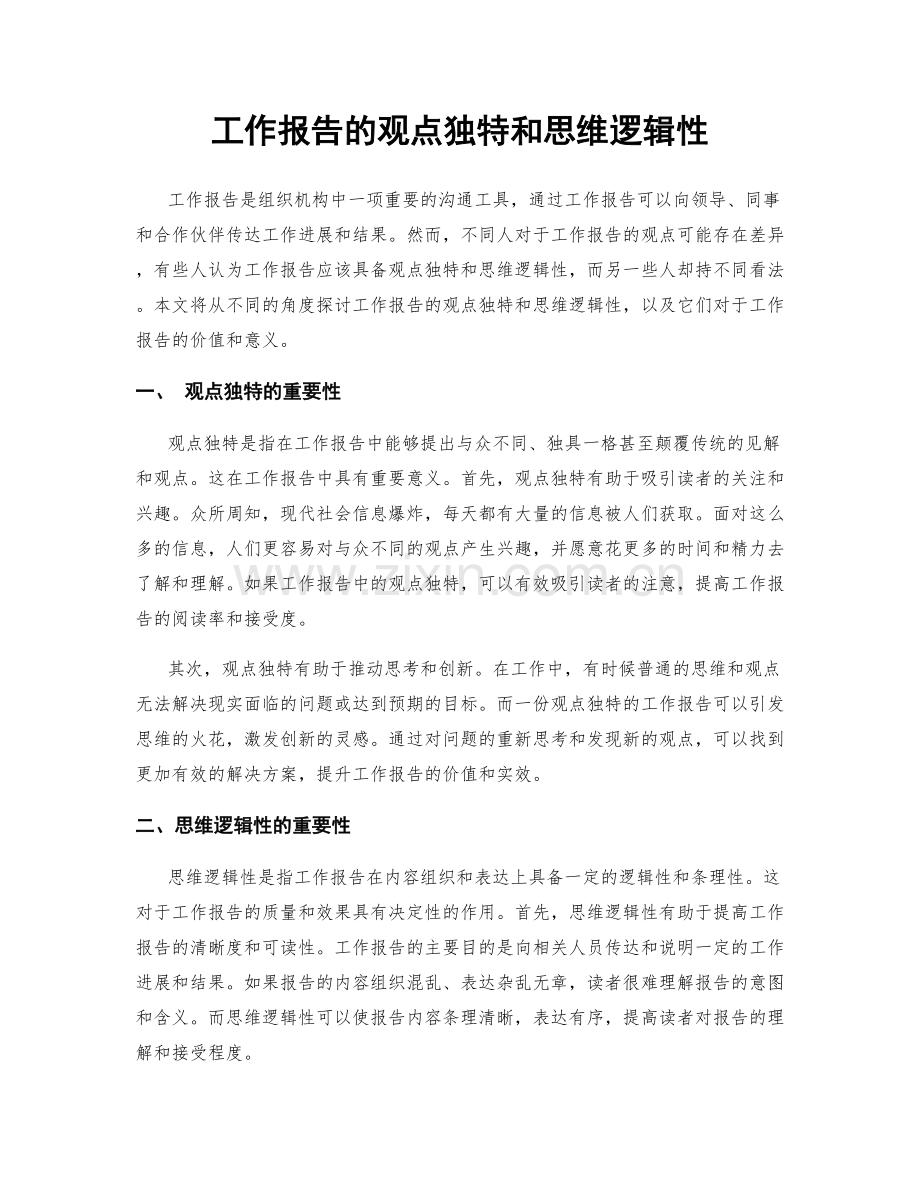 工作报告的观点独特和思维逻辑性.docx_第1页