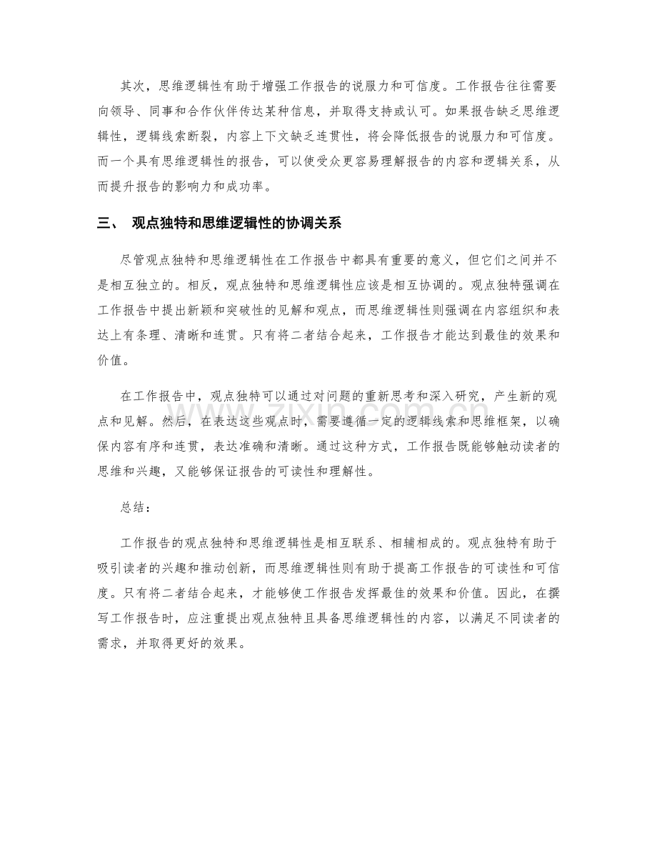 工作报告的观点独特和思维逻辑性.docx_第2页