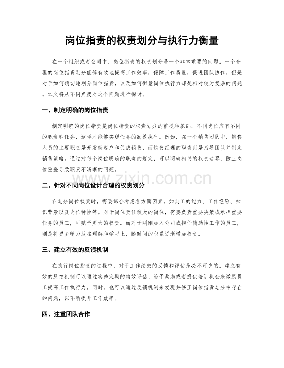 岗位职责的权责划分与执行力衡量.docx_第1页