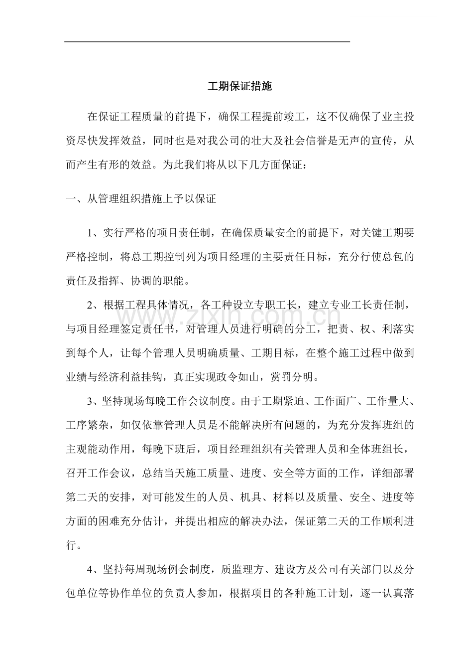 成都某多层办公楼工程工期保证措施.doc_第1页