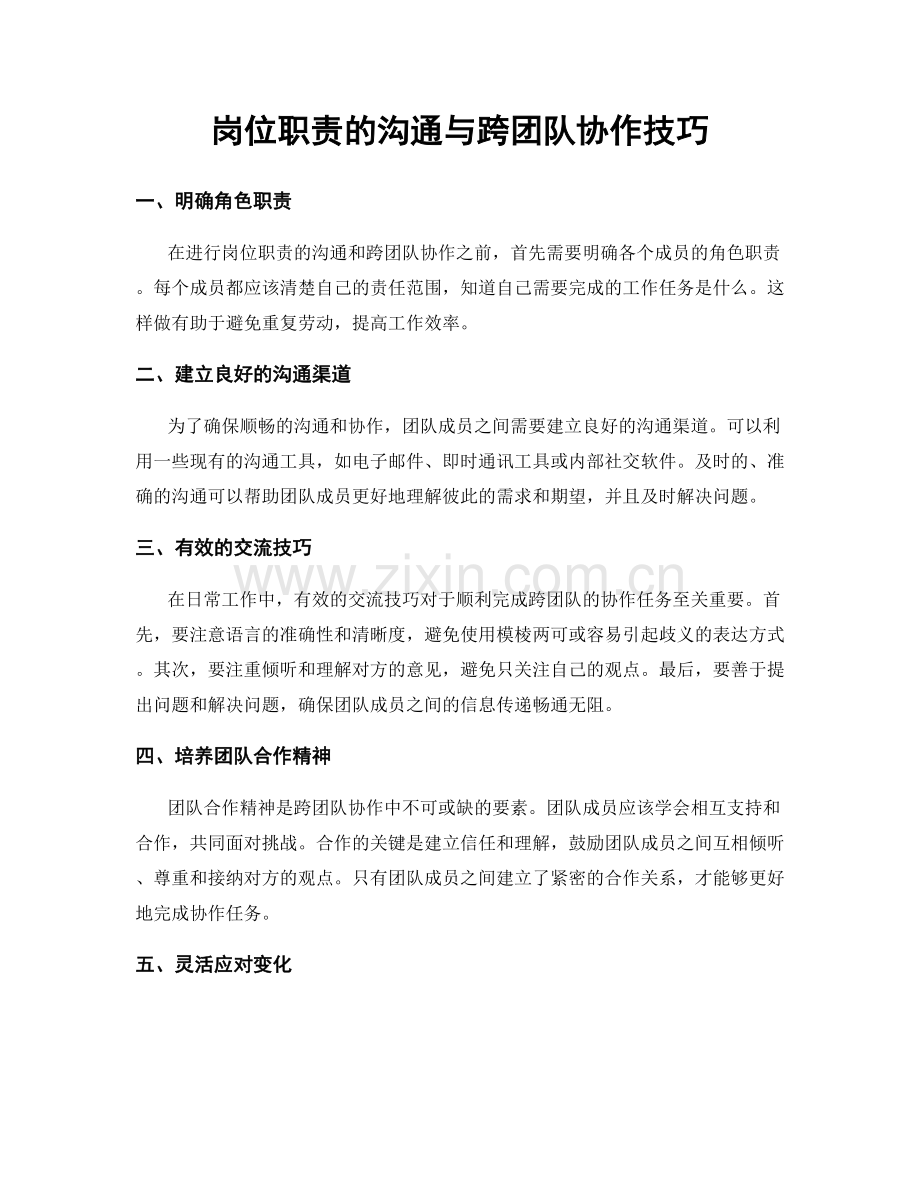 岗位职责的沟通与跨团队协作技巧.docx_第1页