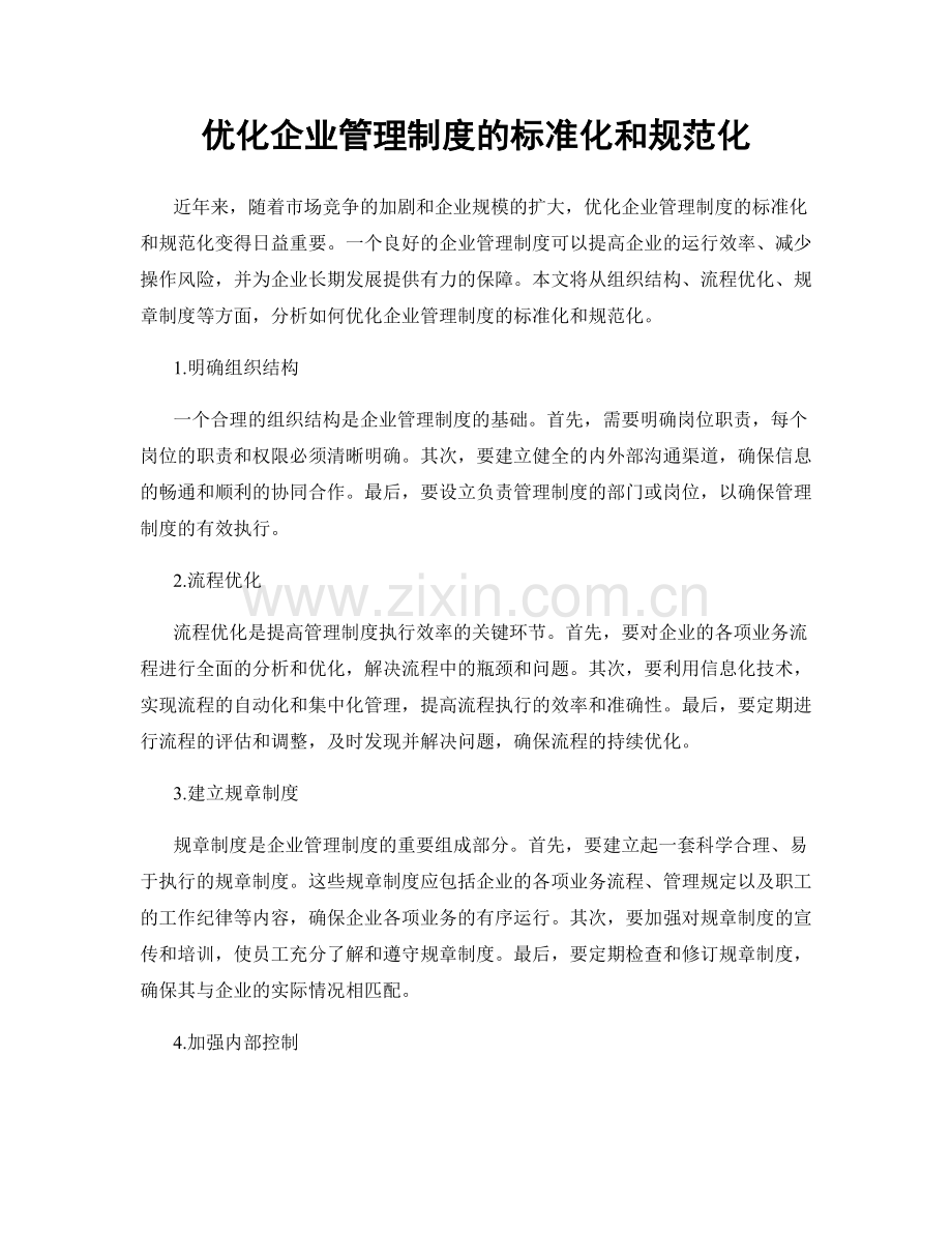 优化企业管理制度的标准化和规范化.docx_第1页