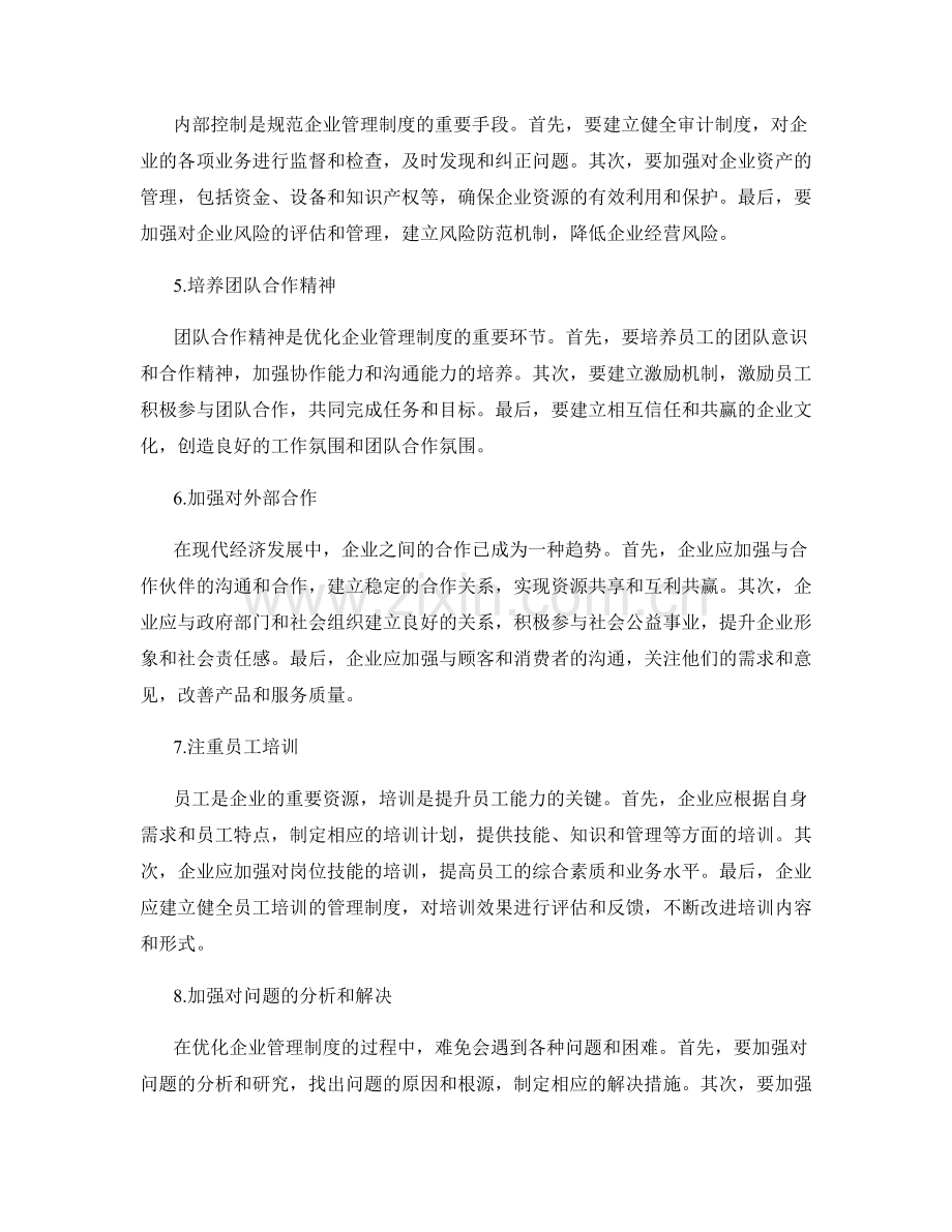 优化企业管理制度的标准化和规范化.docx_第2页