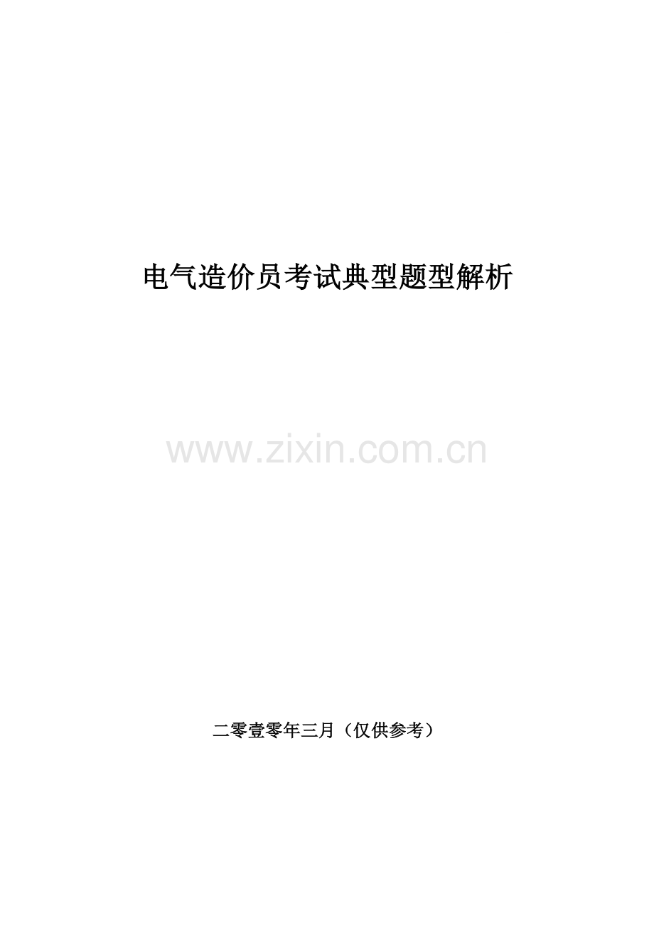 电气造价员考试典型题型解析(32页).doc_第1页
