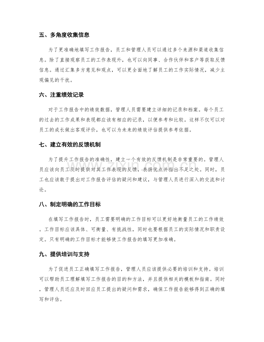 工作报告如何提升绩效评估准确性.docx_第2页