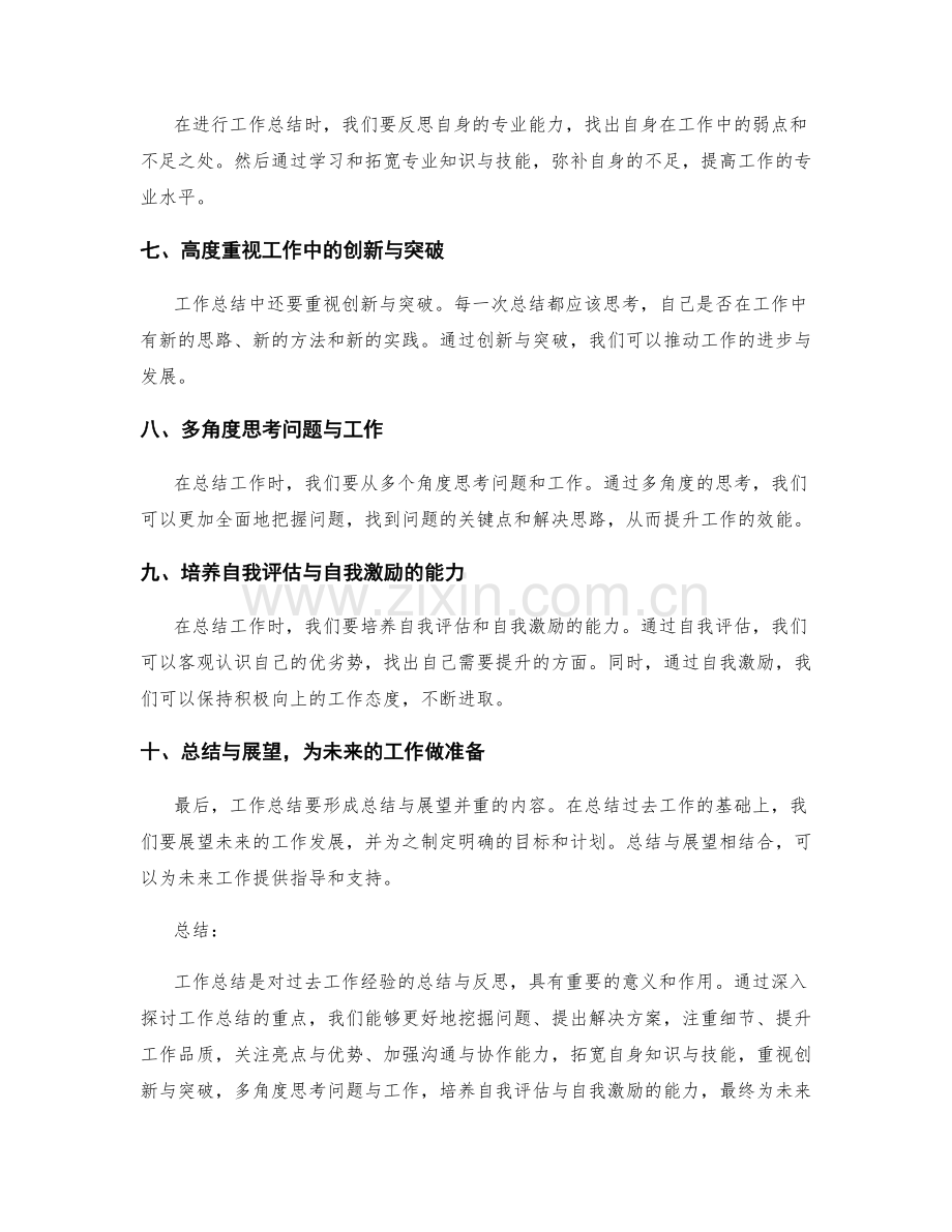 深入探讨工作总结重点.docx_第2页