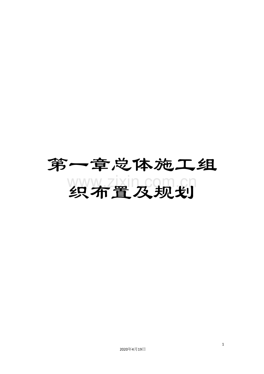 第一章总体施工组织布置及规划.doc_第1页