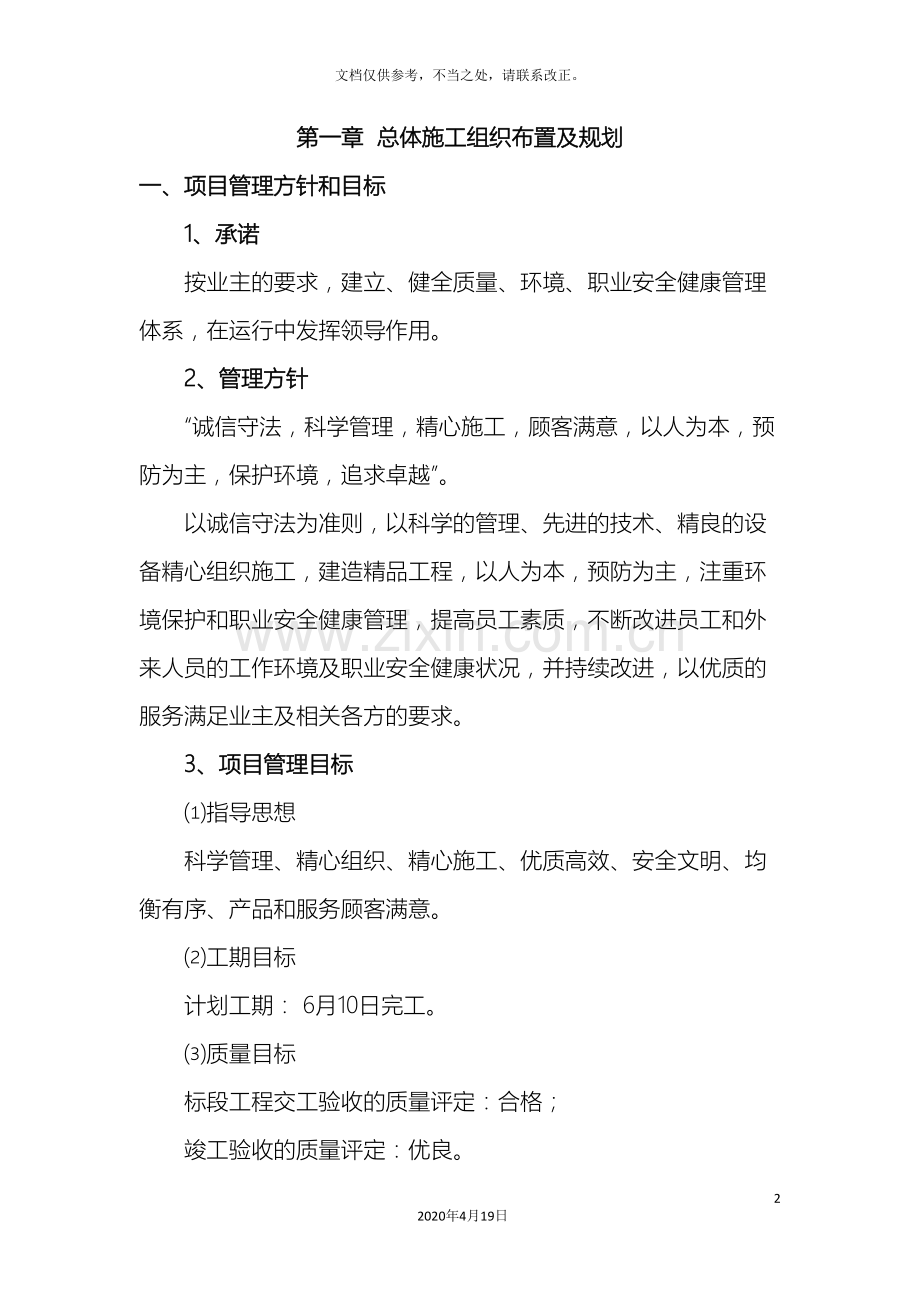 第一章总体施工组织布置及规划.doc_第2页