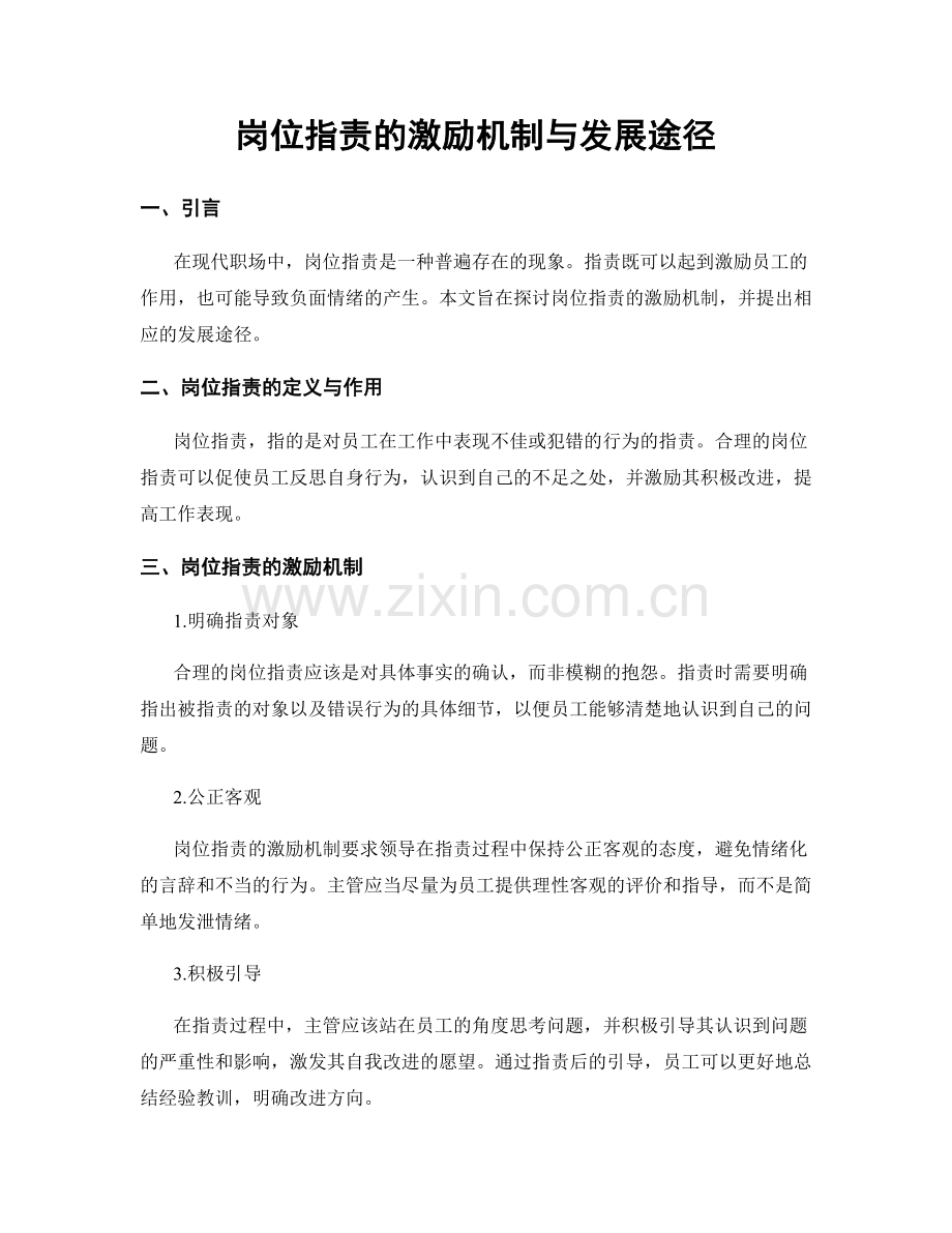岗位职责的激励机制与发展途径.docx_第1页