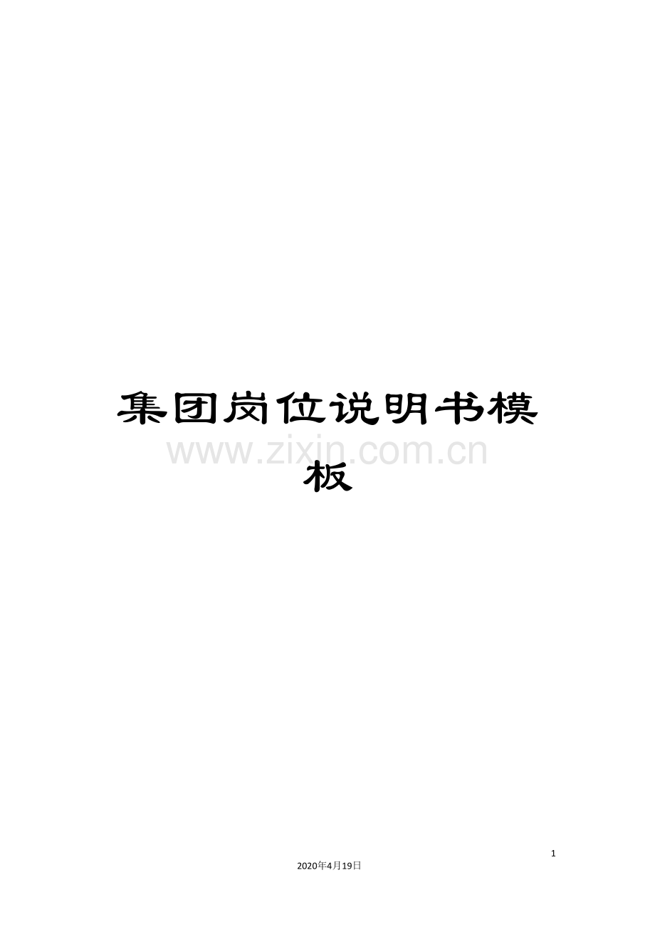 集团岗位说明书模板.doc_第1页