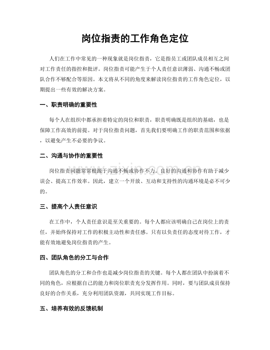 岗位职责的工作角色定位.docx_第1页
