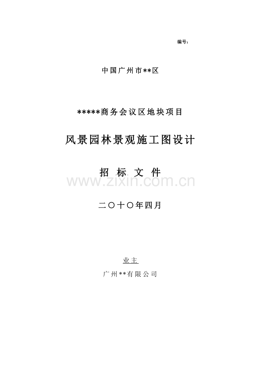 广东某商务会议区地块项目风景园林景观施工图设计招标文件.doc_第1页