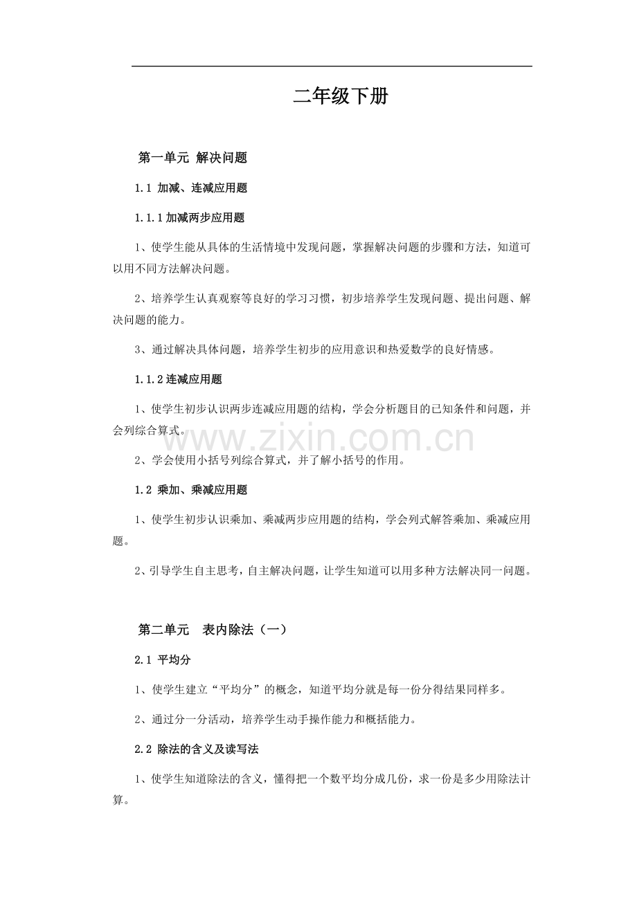 人教版小学数学二年级下册详细知识点.doc_第1页