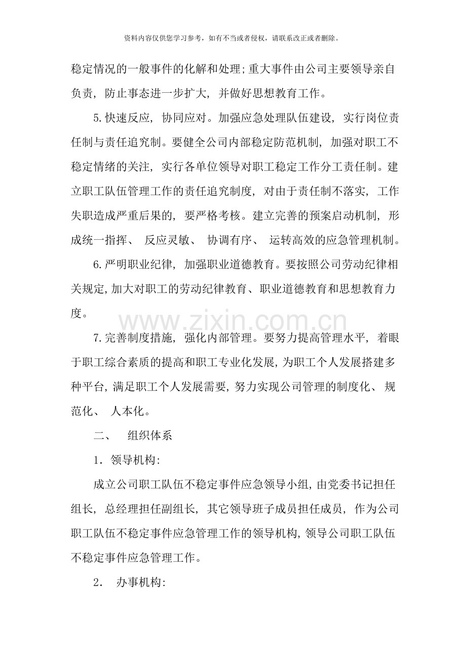 应急预案职工队伍稳定工作应急预案样本.doc_第2页