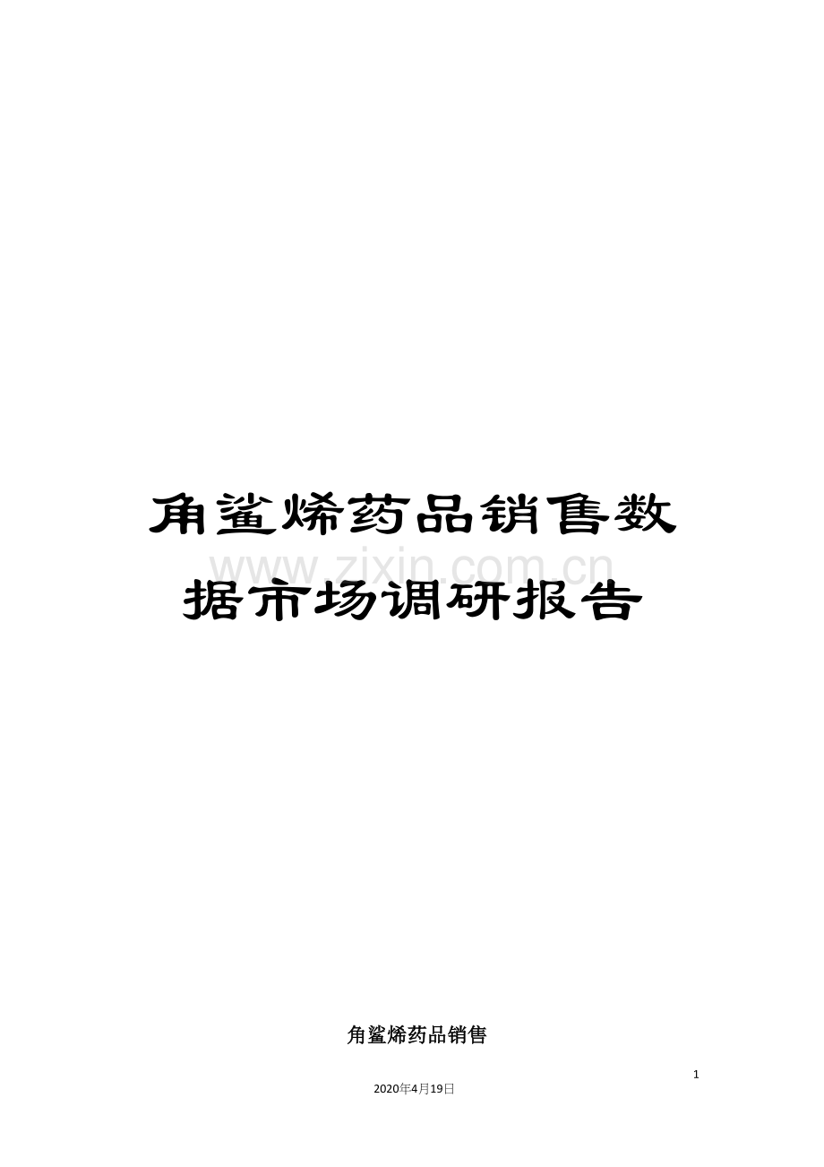 角鲨烯药品销售数据市场调研报告.docx_第1页