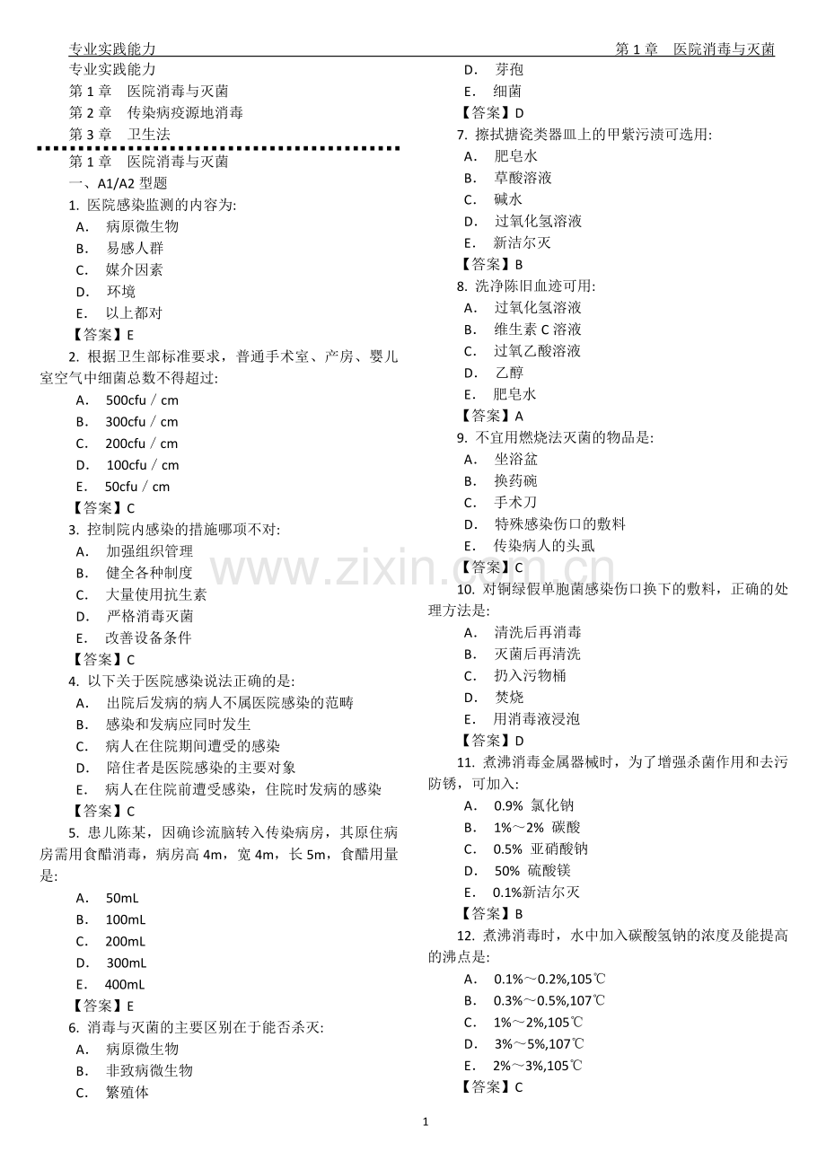卫生技术资格考试消毒技术专业实践能力试题及答案专业代码385.doc_第1页