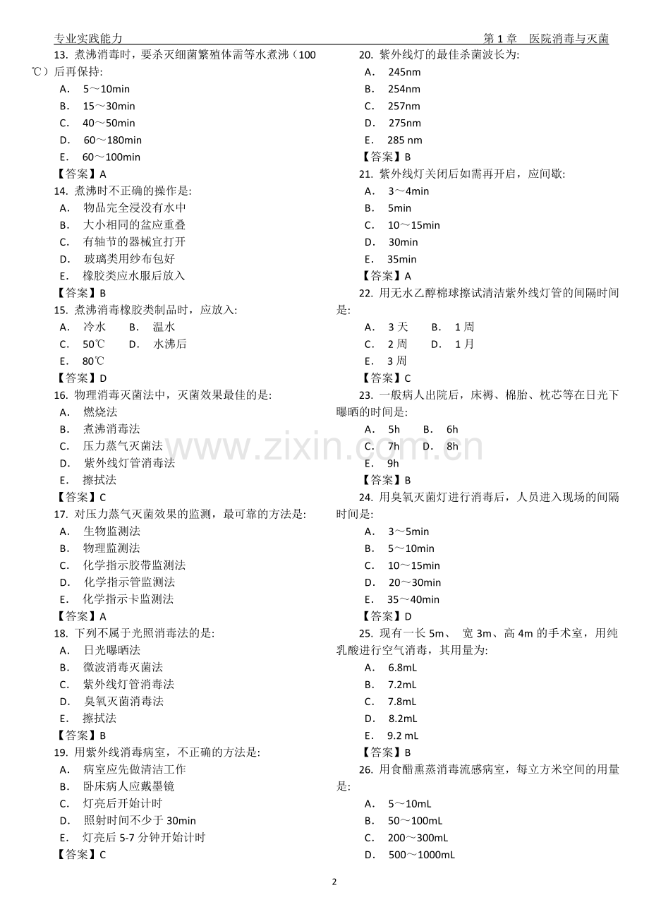 卫生技术资格考试消毒技术专业实践能力试题及答案专业代码385.doc_第2页